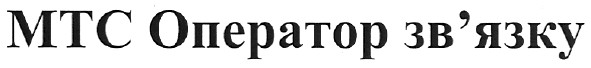 мтс оператор зв`язку