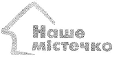 наше містечко