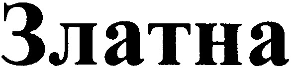 златна