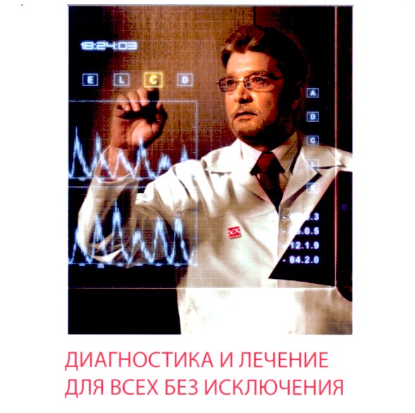 диагностика и лечение для всех без исключения