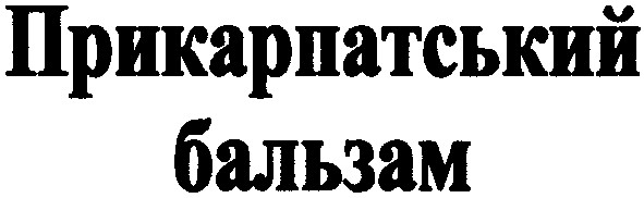 прикарпатський бальзам