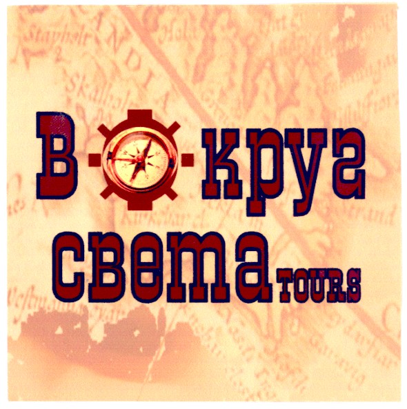 вокруг света