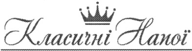 класичні напої