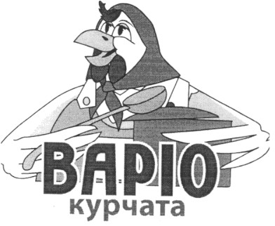 варіо курчата