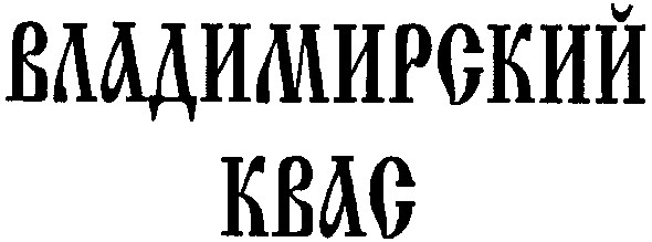 владимирский квас