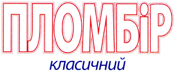 пломбір класичний