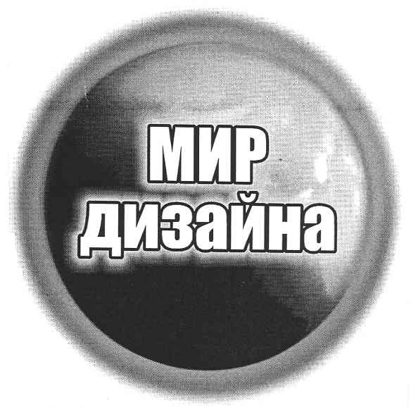 мир дизайна