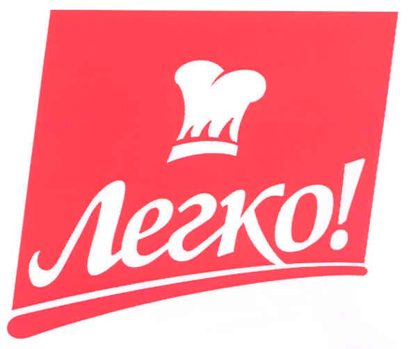 легко!