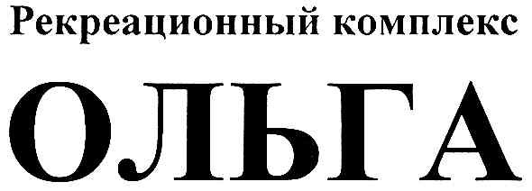 рекреационный комплекс ольга