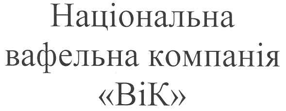 національна вафельна компанія вік