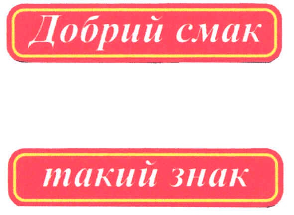 добрий смак такий знак