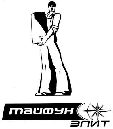 тайфун элит