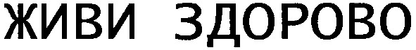 живи здорово