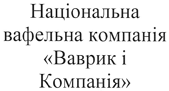 національна вафельна компанія ваврик і компанія