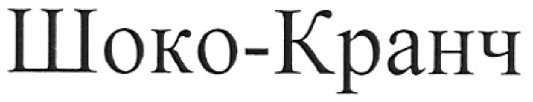 шоко-кранч