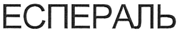 еспераль