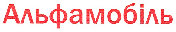 альфамобіль