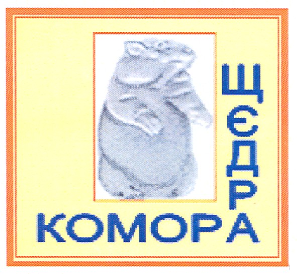 щєдра комора
