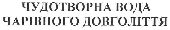 чудотворна вода чарівного довголіття