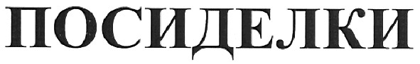 посиделки