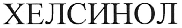 хелсинол