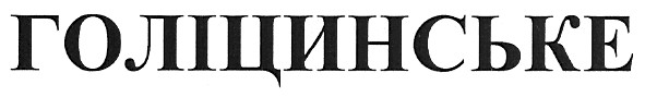голіцинське