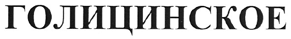 голицинское