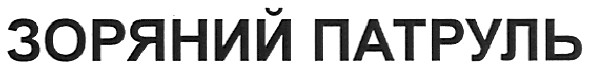 зоряний патруль