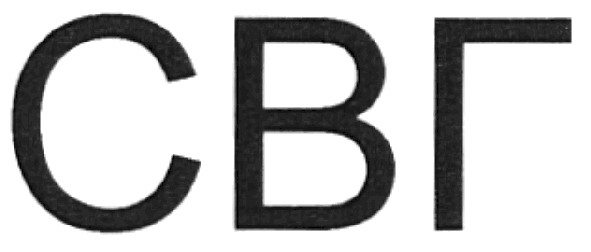 свг