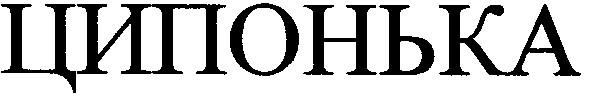 ципонька