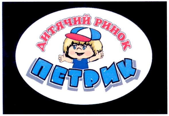 дитячий ринок петрик