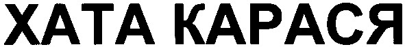 хата карася