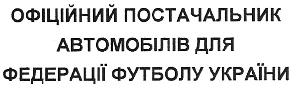 офіційний постачальник автомобілів для федерації футболу україни
