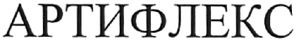 артифлекс