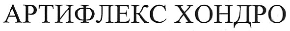 артифлекс хондро
