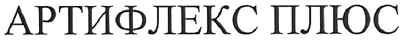 артифлекс плюс