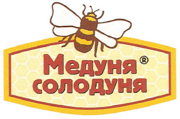 медуня солодуня
