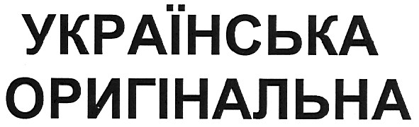 українська оригінальна