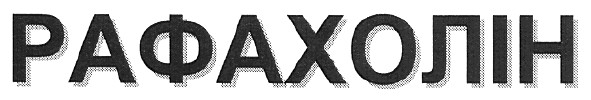 рафахолін