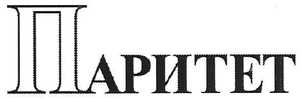 паритет