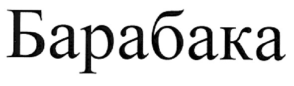 барабака