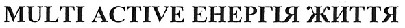 multi active енергія життя