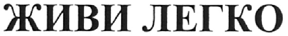 живи легко