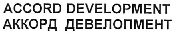 аккорд девелопмент