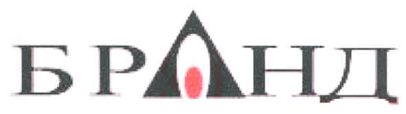 бранд