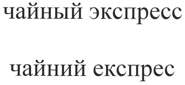 чайный экспресс