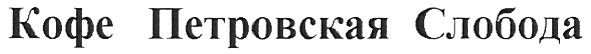 кофе петровская слобода