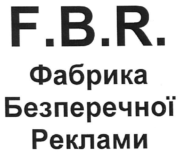 фабрика безперечної реклами