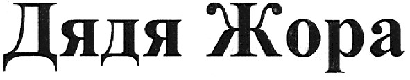 дядя жора