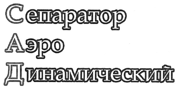 сепаратор аэро динамический